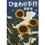 ひまわり事件 [単行本]