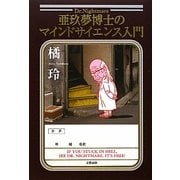 亜玖夢博士のマインドサイエンス入門 [単行本]