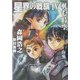 星界の戦旗〈4〉軋む時空(ハヤカワ文庫JA) [文庫]