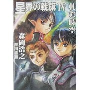 星界の戦旗〈4〉軋む時空(ハヤカワ文庫JA) [文庫]