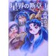 星界の断章〈1〉(早川文庫JA) [文庫]