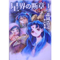 星界の断章〈1〉(早川文庫JA) [文庫]