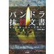 パンドラ抹殺文書(ハヤカワ文庫NV) [文庫]