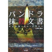 パンドラ抹殺文書(ハヤカワ文庫NV) [文庫]