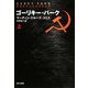 ゴーリキー・パーク〈上〉(ハヤカワ文庫NV) [文庫]