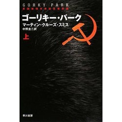 ゴーリキー・パーク〈上〉(ハヤカワ文庫NV) [文庫]