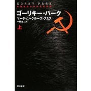 ゴーリキー・パーク〈上〉(ハヤカワ文庫NV) [文庫]