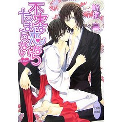 不実な恋ならたまらない―浪漫神示(講談社X文庫―ホワイトハート) [文庫]