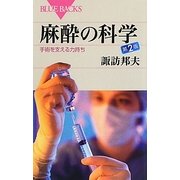 麻酔の科学―手術を支える力持ち 第2版 (ブルーバックス) [新書]