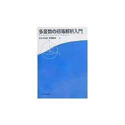 多変数の初等解析入門 [単行本]