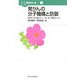 発がんの分子機構と防御(がん研究のいま〈1〉) [全集叢書]