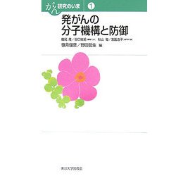 発がんの分子機構と防御(がん研究のいま〈1〉) [全集叢書]
