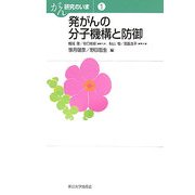 発がんの分子機構と防御(がん研究のいま〈1〉) [全集叢書]