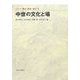 中世の文化と場(シリーズ 都市・建築・歴史〈4〉) [全集叢書]