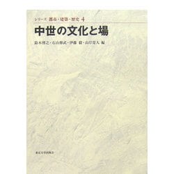 中世の文化と場(シリーズ 都市・建築・歴史〈4〉) [全集叢書]