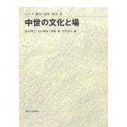 中世の文化と場(シリーズ 都市・建築・歴史〈4〉) [全集叢書]