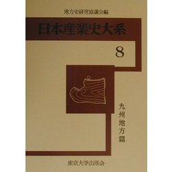 日本産業史大系〈8〉九州地方篇 [全集叢書]
