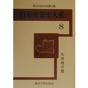 日本産業史大系〈8〉九州地方篇 [全集叢書]