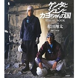 ケンタとジュンとカヨちゃんの国 VISUAL BOOK featuring 松田翔太 [単行本]