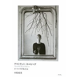 アストリット・キルヒヘア―ビートルズが愛した女 [単行本]