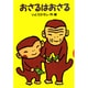 おさるはおさる(どうわがいっぱい〈25〉) [全集叢書]