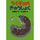 ライギョのきゅうしょく(どうわがいっぱい〈46〉) [全集叢書]
