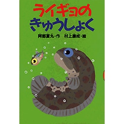 ヨドバシ.com - ライギョのきゅうしょく(どうわがいっぱい〈46