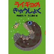 ライギョのきゅうしょく(どうわがいっぱい〈46〉) [全集叢書]
