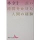 長い時間をかけた人間の経験(講談社文芸文庫) [文庫]