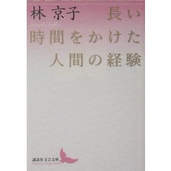 ヨドバシ.com - 長い時間をかけた人間の経験(講談社文芸文庫) [文庫