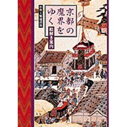 京都の魔界をゆく―絵解き案内 [単行本]