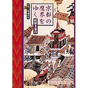 京都の魔界をゆく―絵解き案内 [単行本]