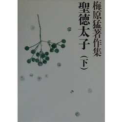 梅原猛著作集〈2〉聖徳太子(下) [全集叢書]