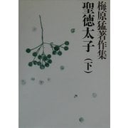 梅原猛著作集〈2〉聖徳太子(下) [全集叢書]