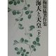 梅原猛著作集〈4〉海人と天皇(下) [全集叢書]
