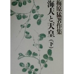 梅原猛著作集〈4〉海人と天皇(下) [全集叢書]
