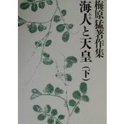 梅原猛著作集〈4〉海人と天皇(下) [全集叢書]