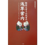 駒形どぜう六代目の浅草案内―今に生きる江戸っ子の味、技、人情 [単行本]