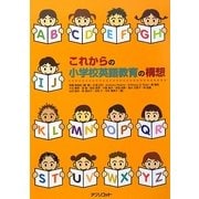 これからの小学校英語教育の構想 [単行本]