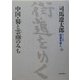 ワイド版 街道をゆく〈20〉中国・蜀と雲南のみち [単行本]