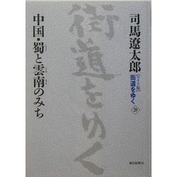 ワイド版 街道をゆく〈20〉中国・蜀と雲南のみち [単行本]