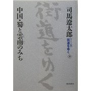 ワイド版 街道をゆく〈20〉中国・蜀と雲南のみち [単行本]