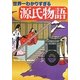 世界一わかりすぎる源氏物語(角川ソフィア文庫) [文庫]