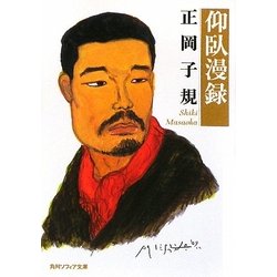 仰臥漫録(角川ソフィア文庫) [文庫]
