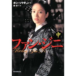 ファン・ジニ〈中〉 [単行本]