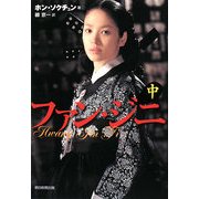 ファン・ジニ〈中〉 [単行本]