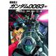 機動戦士ガンダム0083〈中〉(角川文庫―スニーカー文庫) [文庫]