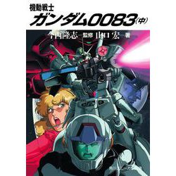 機動戦士ガンダム0083〈中〉(角川文庫―スニーカー文庫) [文庫]