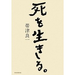 死を生きる。 [単行本]