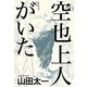 空也上人がいた [単行本]